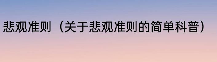 悲观准则（关于悲观准则的简单科普）