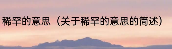 稀罕的意思（关于稀罕的意思的简述）