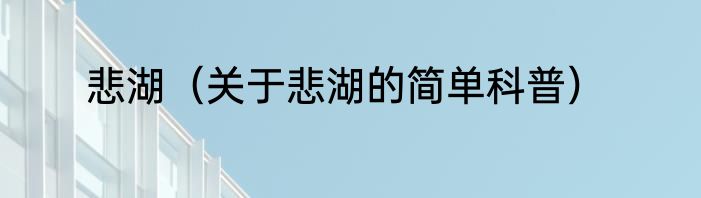 悲湖（关于悲湖的简单科普）