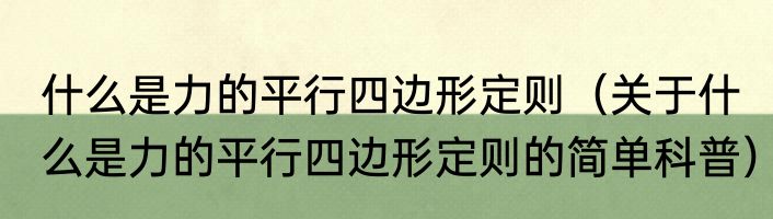 什么是力的平行四边形定则（关于什么是力的平行四边形定则的简单科普）