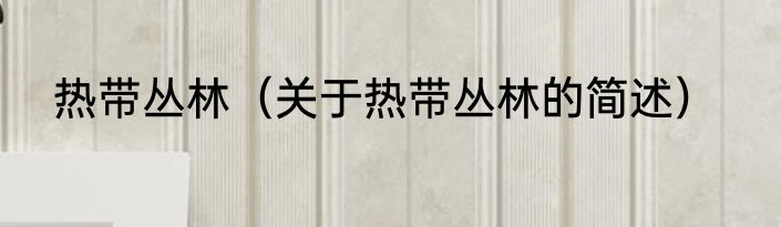 热带丛林（关于热带丛林的简述）