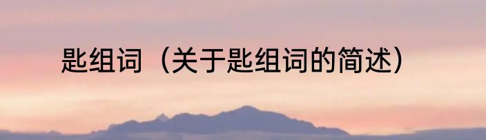 匙组词（关于匙组词的简述）