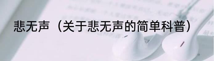 悲无声（关于悲无声的简单科普）