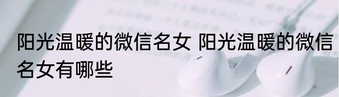 阳光温暖的微信名女 阳光温暖的微信名女有哪些