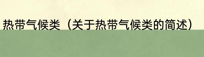 热带气候类（关于热带气候类的简述）