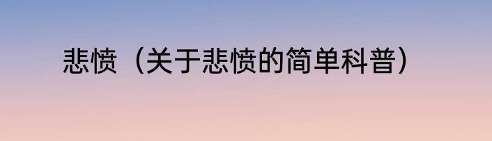 悲愤（关于悲愤的简单科普）