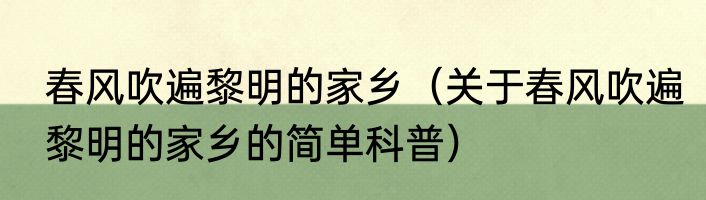 春风吹遍黎明的家乡（关于春风吹遍黎明的家乡的简单科普）