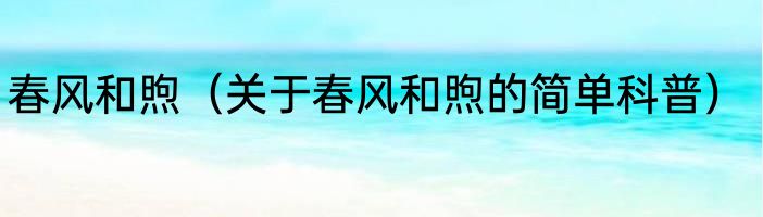 春风和煦（关于春风和煦的简单科普）