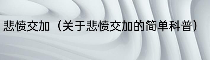 悲愤交加（关于悲愤交加的简单科普）