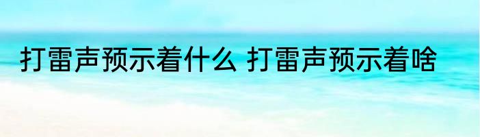打雷声预示着什么 打雷声预示着啥