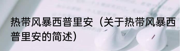 热带风暴西普里安（关于热带风暴西普里安的简述）