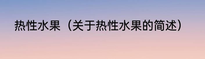 热性水果（关于热性水果的简述）