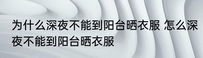 为什么深夜不能到阳台晒衣服 怎么深夜不能到阳台晒衣服