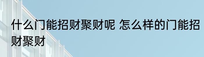 新买铁锅的简单正确开锅方法 新买铁锅的正确开锅方法介绍