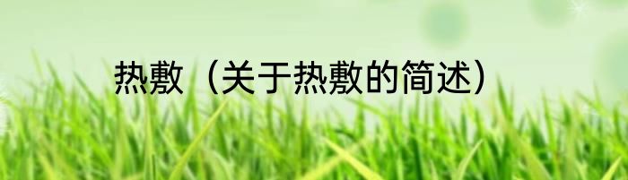 热敷（关于热敷的简述）