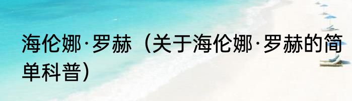 海伦娜·罗赫（关于海伦娜·罗赫的简单科普）