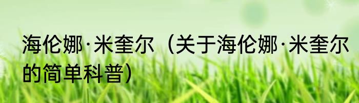 海伦娜·米奎尔（关于海伦娜·米奎尔的简单科普）