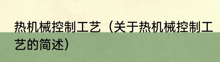 热机械控制工艺（关于热机械控制工艺的简述）