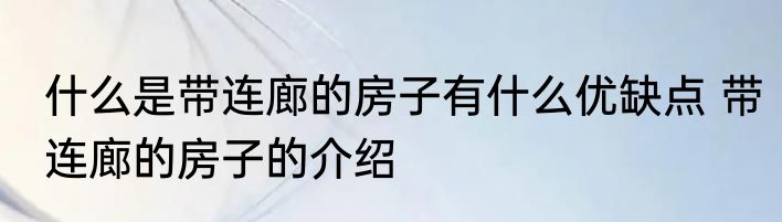什么是带连廊的房子有什么优缺点 带连廊的房子的介绍
