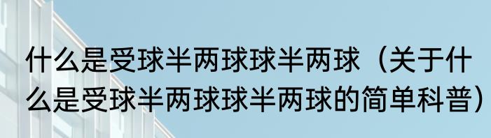 什么是适配器设计模式（关于什么是适配器设计模式的简单科普）