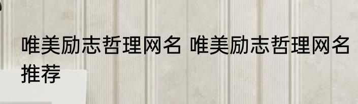 唯美励志哲理网名 唯美励志哲理网名推荐