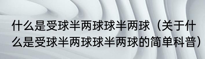 什么是受球半两球球半两球（关于什么是受球半两球球半两球的简单科普）