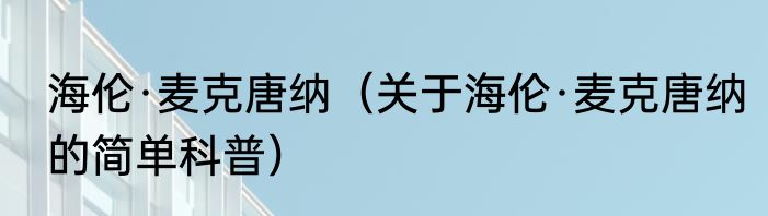 海伦·麦克唐纳（关于海伦·麦克唐纳的简单科普）