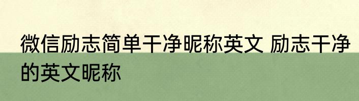 微信励志简单干净昵称英文 励志干净的英文昵称