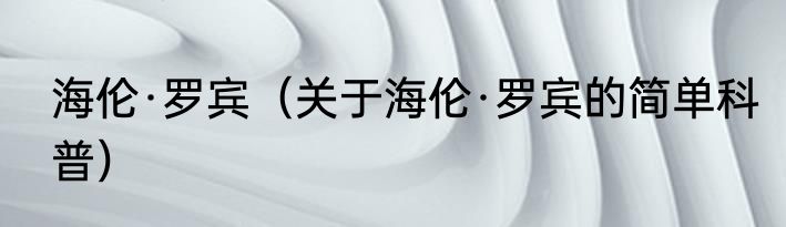 海伦·罗宾（关于海伦·罗宾的简单科普）