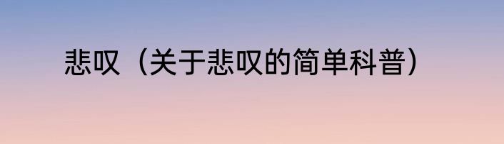 悲叹（关于悲叹的简单科普）