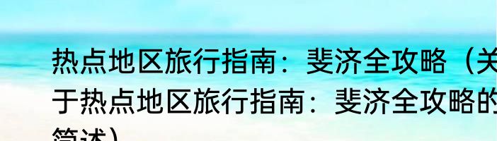 热点地区旅行指南：斐济全攻略（关于热点地区旅行指南：斐济全攻略的简述）