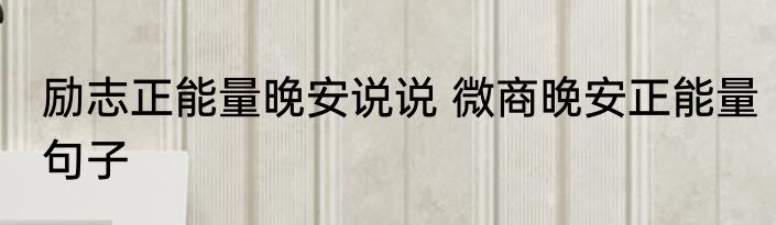 励志正能量晚安说说 微商晚安正能量句子