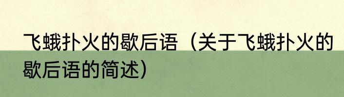 飞蛾扑火的歇后语（关于飞蛾扑火的歇后语的简述）