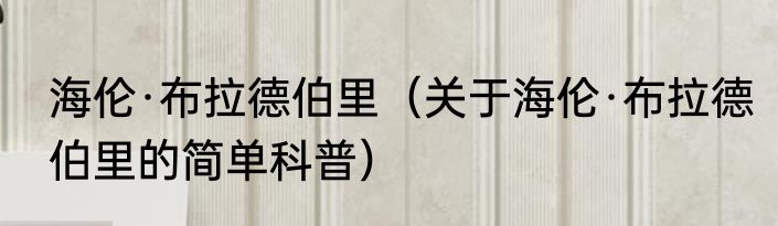 海伦·布拉德伯里（关于海伦·布拉德伯里的简单科普）