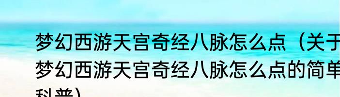 梦幻西游天宫奇经八脉怎么点（关于梦幻西游天宫奇经八脉怎么点的简单科普）