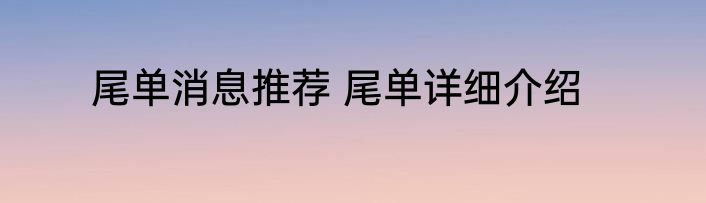 尾单消息推荐 尾单详细介绍