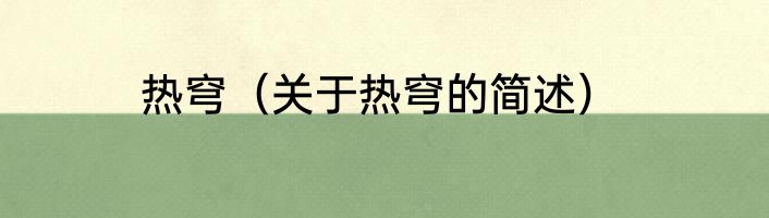 热穹（关于热穹的简述）