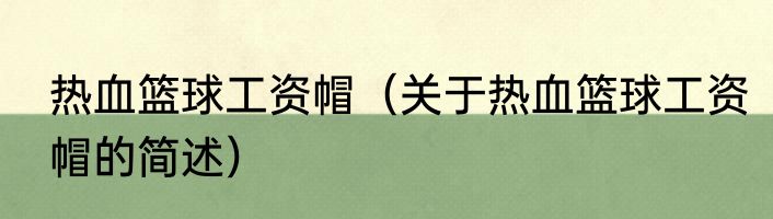 热血篮球工资帽（关于热血篮球工资帽的简述）