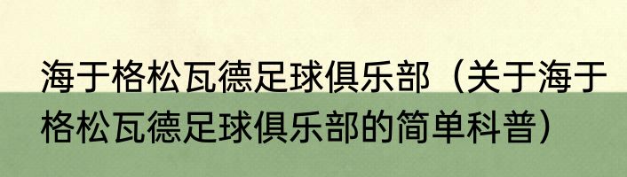 海于格松瓦德足球俱乐部（关于海于格松瓦德足球俱乐部的简单科普）