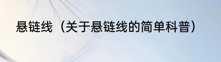 悬链线（关于悬链线的简单科普）