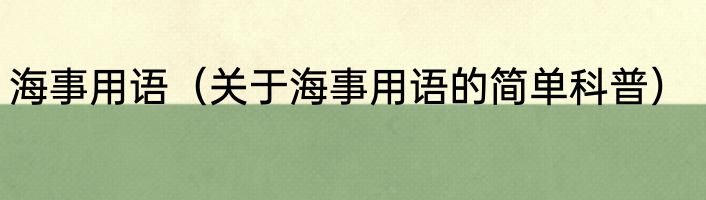 海事用语（关于海事用语的简单科普）