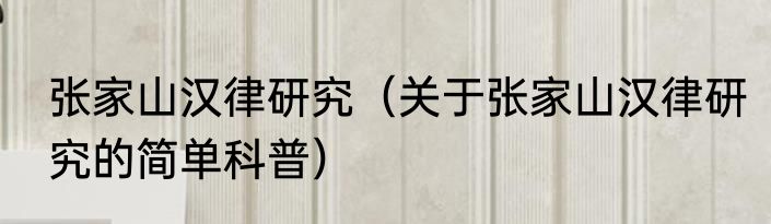 张家山汉律研究（关于张家山汉律研究的简单科普）