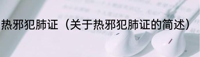 什么是语不惊人死不休（关于什么是语不惊人死不休的简单科普）