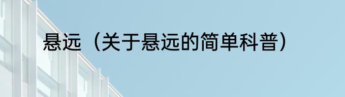 悬远（关于悬远的简单科普）