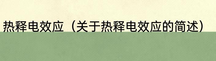 热释电效应（关于热释电效应的简述）