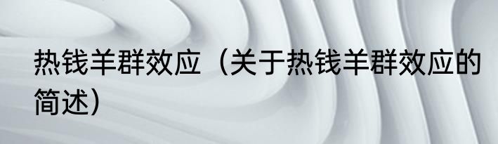 热钱羊群效应（关于热钱羊群效应的简述）