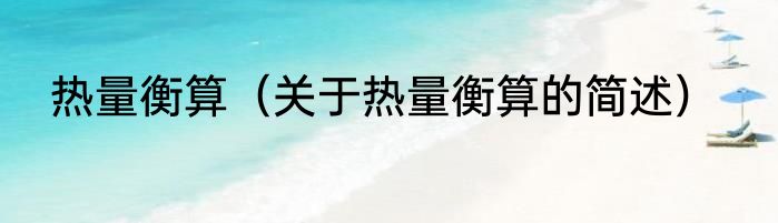热量衡算（关于热量衡算的简述）