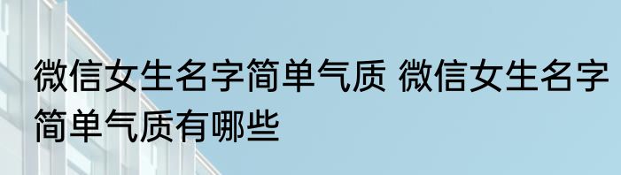 微信女生名字简单气质 微信女生名字简单气质有哪些
