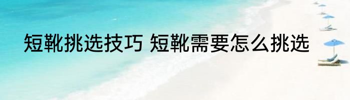 短靴挑选技巧 短靴需要怎么挑选