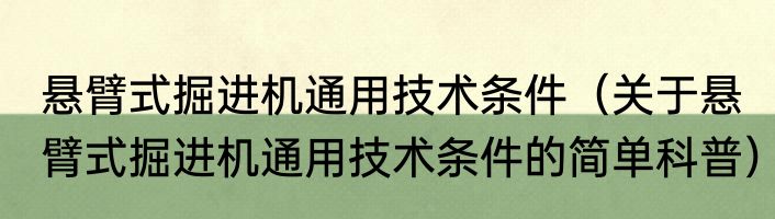 悬臂式掘进机通用技术条件（关于悬臂式掘进机通用技术条件的简单科普）